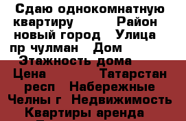 Сдаю однокомнатную квартиру 39/15 › Район ­ новый город › Улица ­ пр.чулман › Дом ­ 39/15 › Этажность дома ­ 5 › Цена ­ 8 000 - Татарстан респ., Набережные Челны г. Недвижимость » Квартиры аренда   . Татарстан респ.